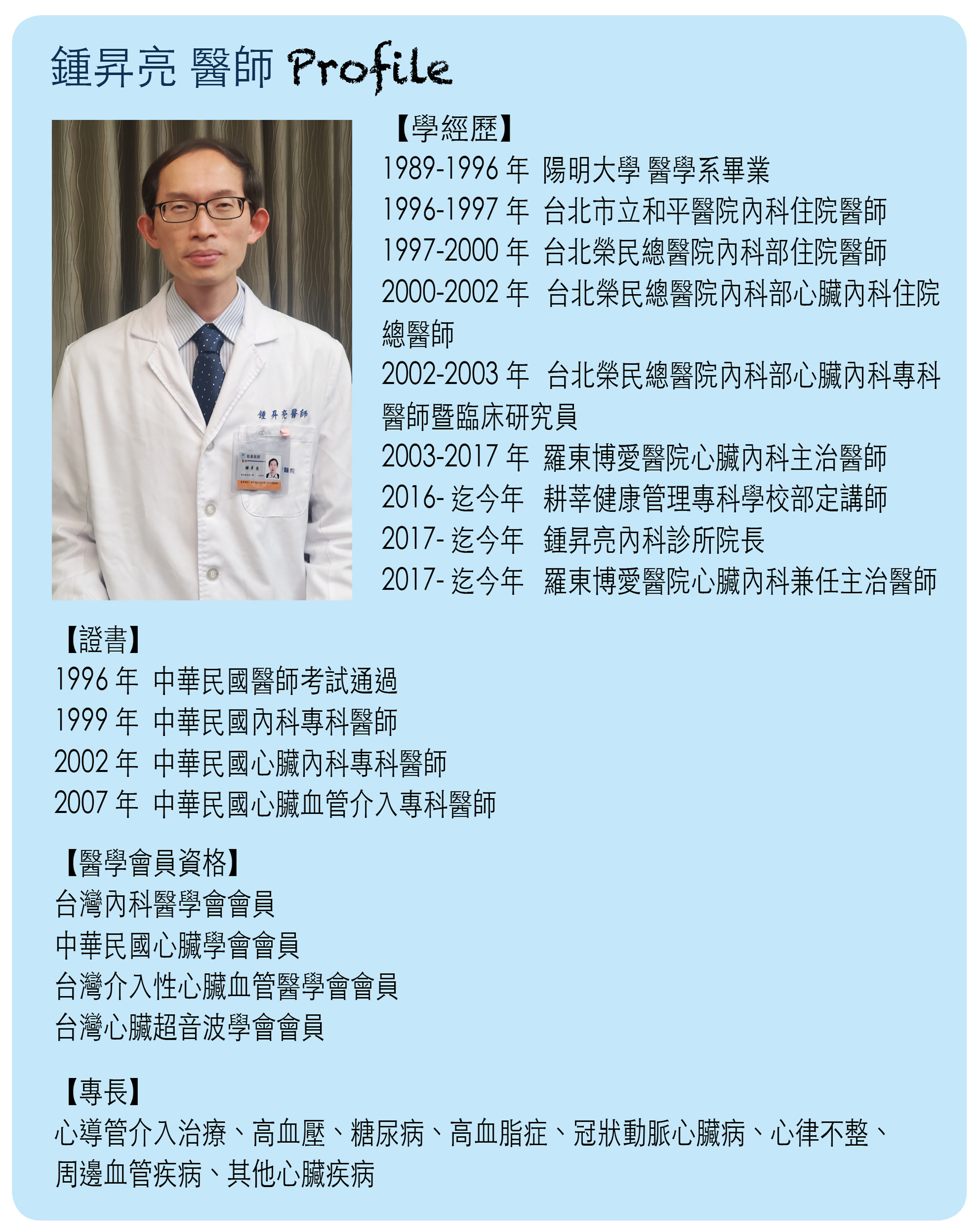 鍾昇亮內科診所鍾昇亮醫師小檔案。