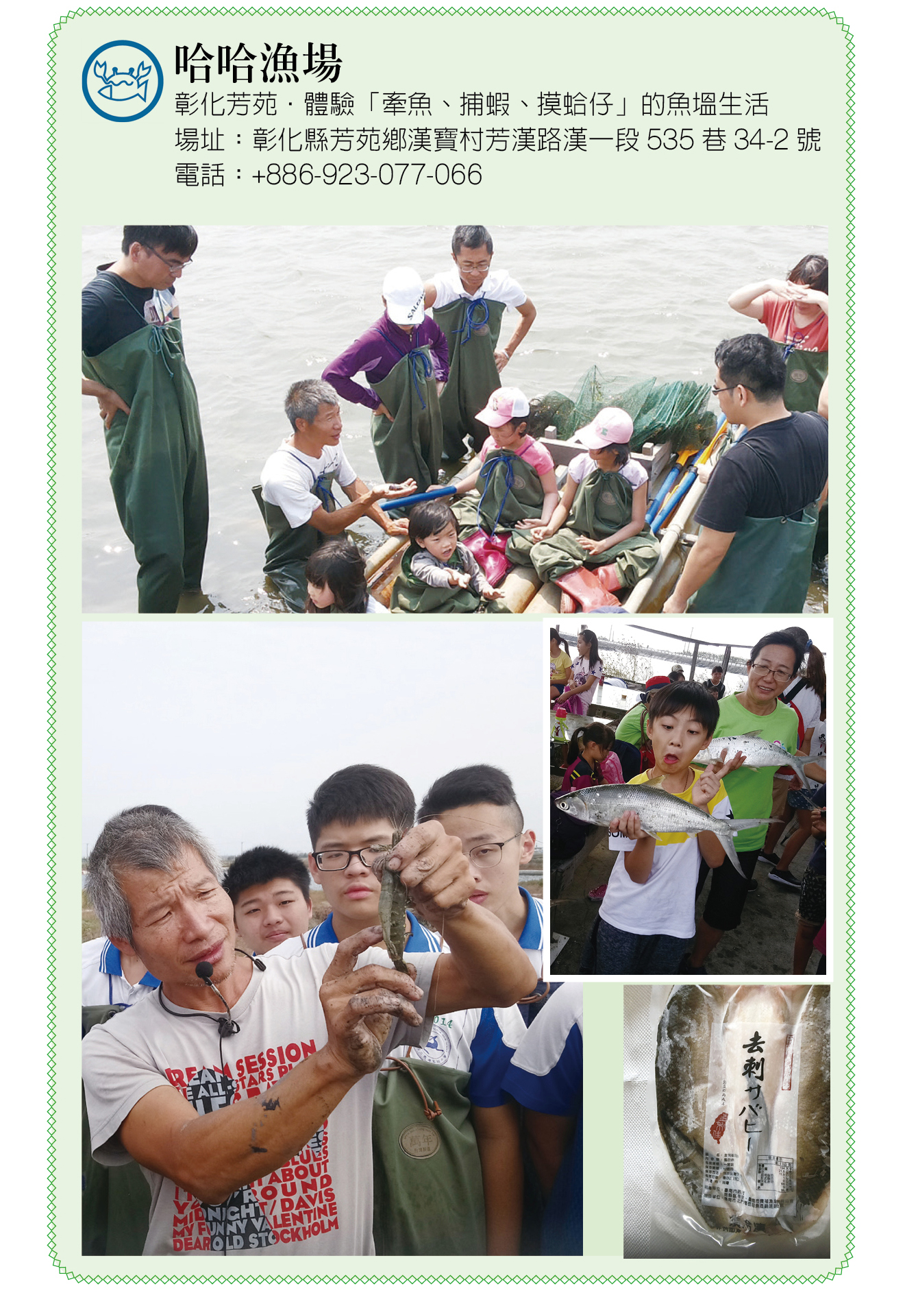 哈哈漁場：體驗「牽魚、捕蝦、摸蛤仔」的魚塭生活。