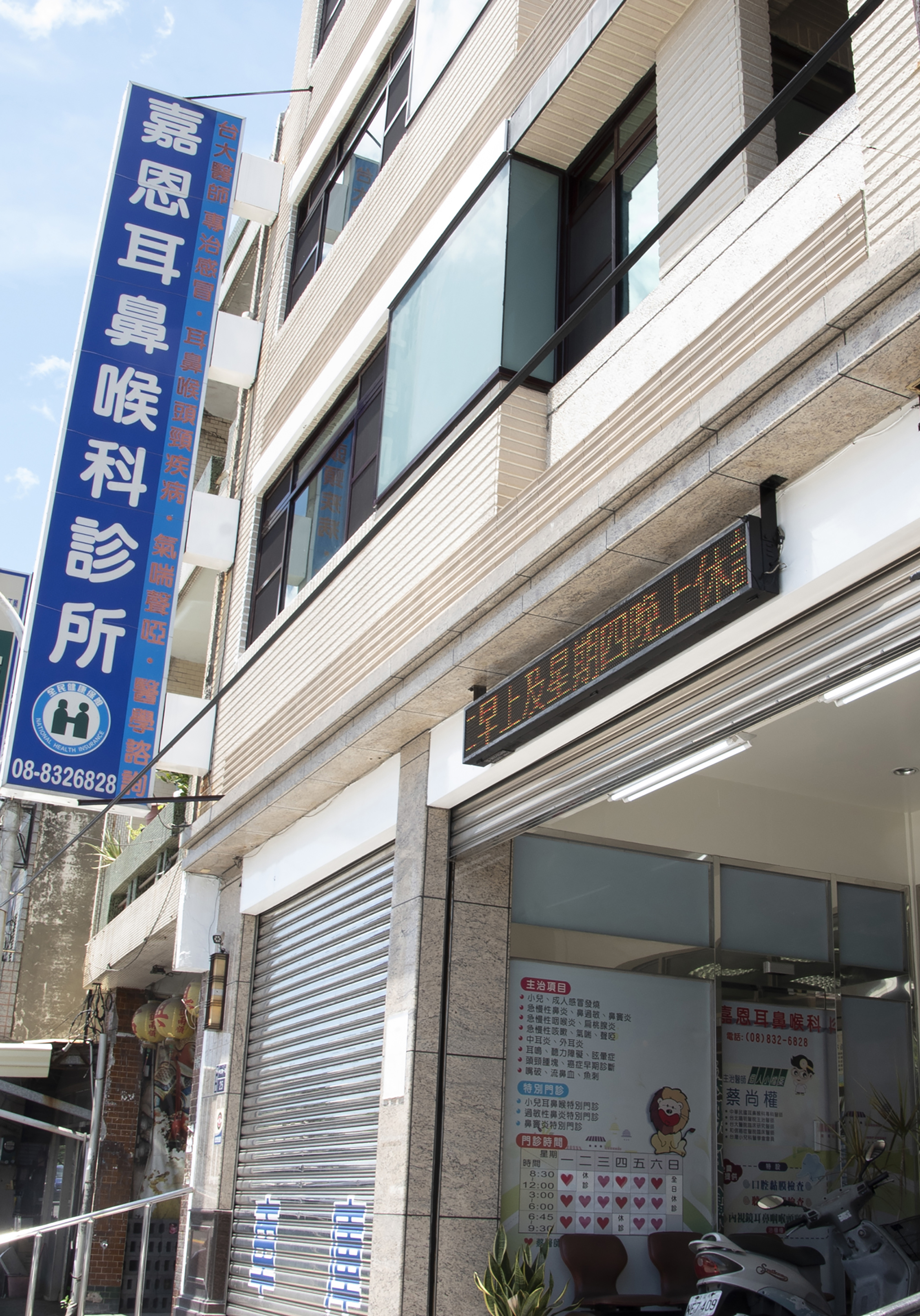 嘉恩耳鼻喉科診所位於屏東縣東港鎮中正路一段。
