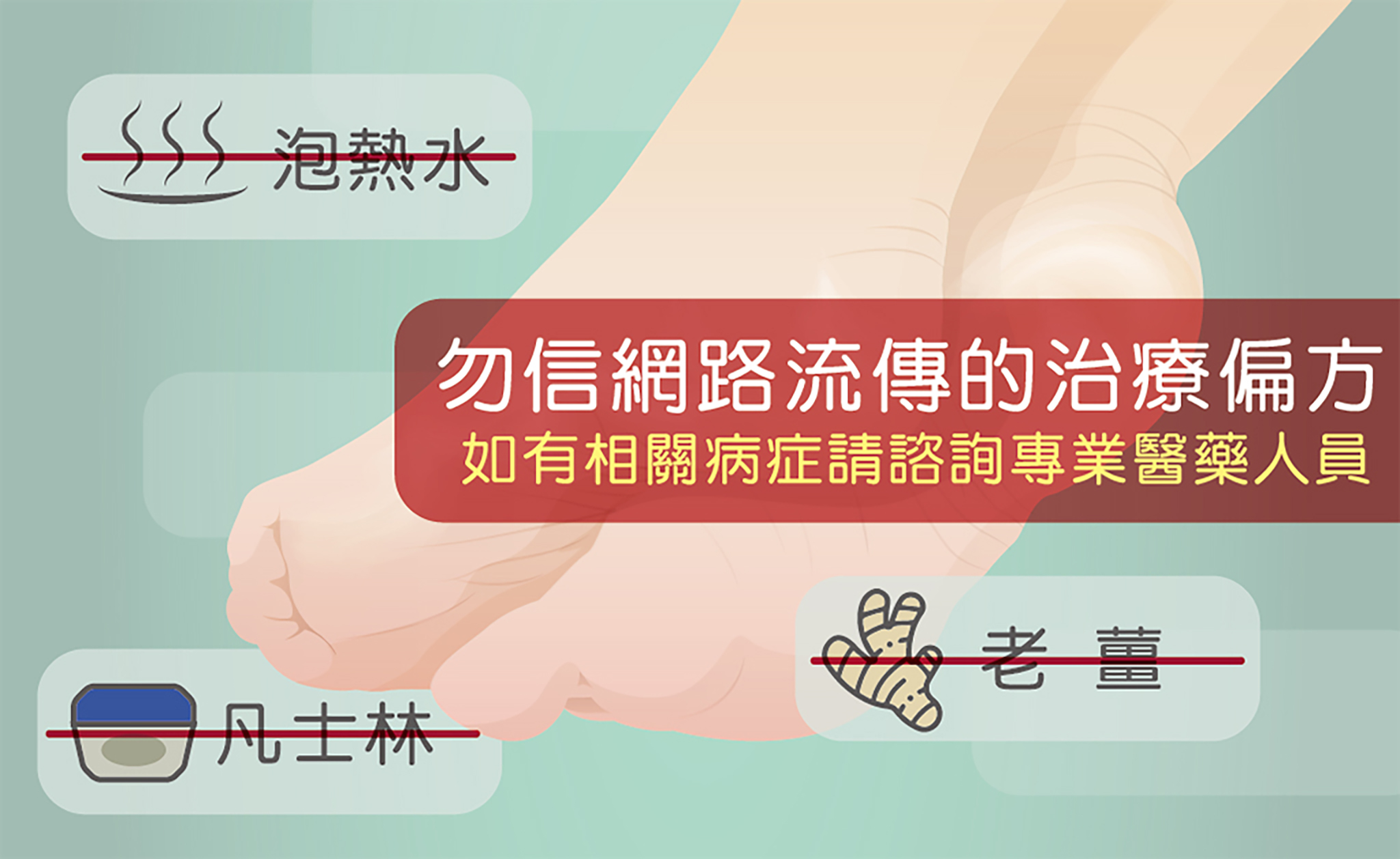 香港腳勿輕信網路流傳的治療偏方。