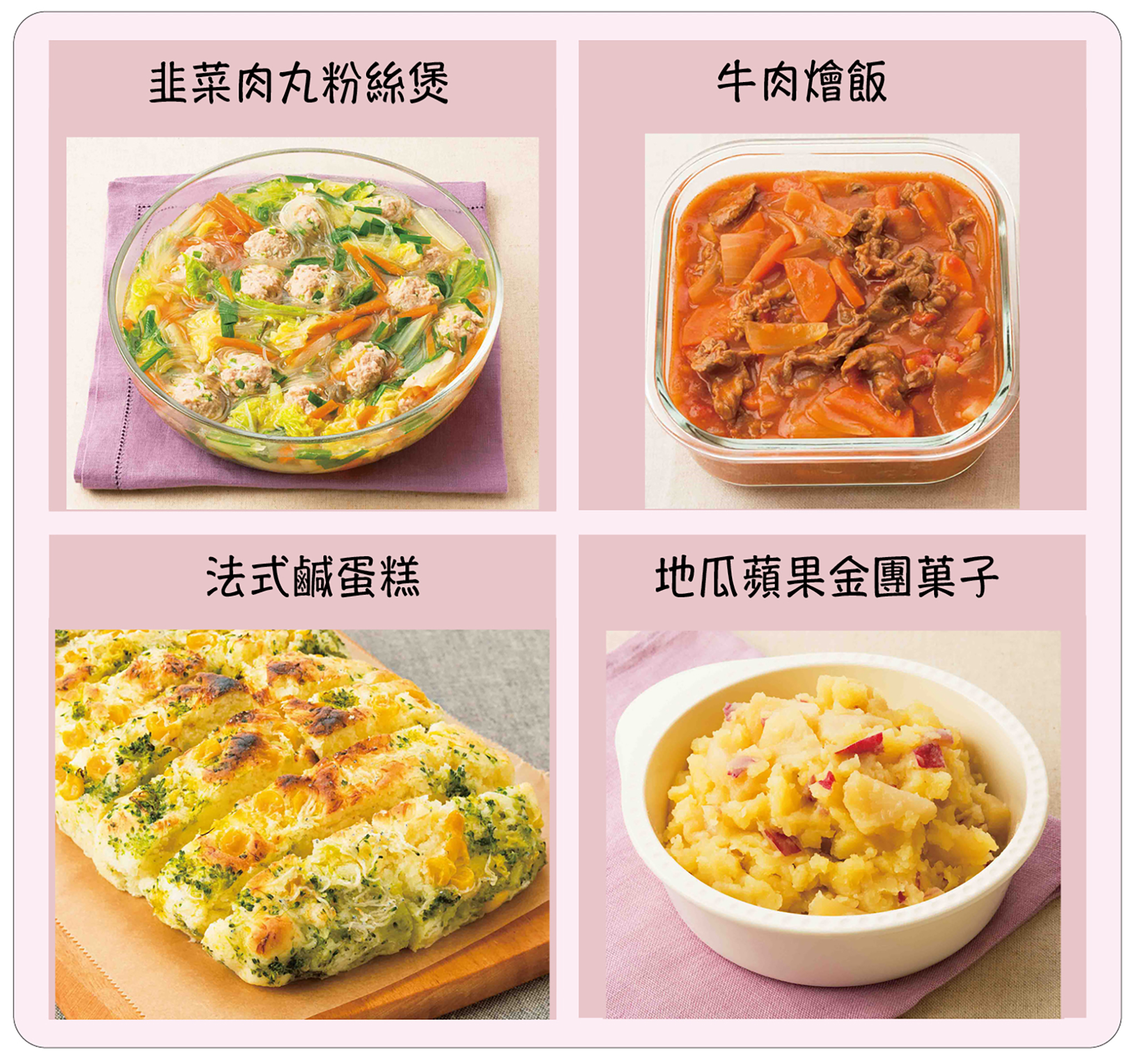 中村美穗推薦適合大人與孩童的常備料理：韭菜肉丸粉絲煲、牛肉燴飯、法式鹹蛋糕、地瓜蘋果金團菓子。
