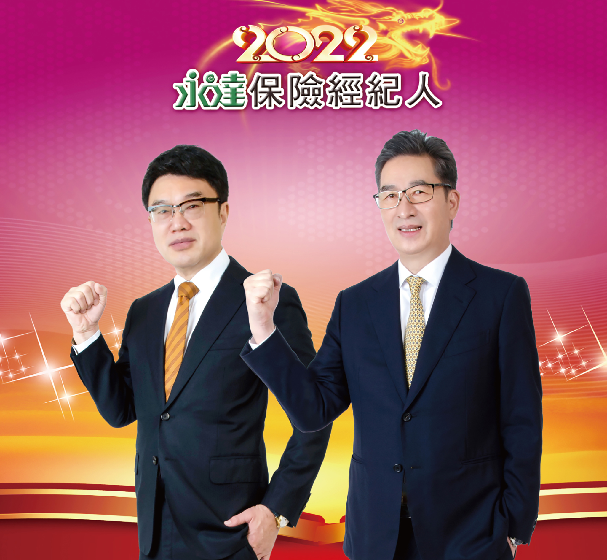 永達吳文永董事長(左)、陳慶鴻總經理(右)，2022年後疫時代強力徵求業界高手加入永達事業版圖。