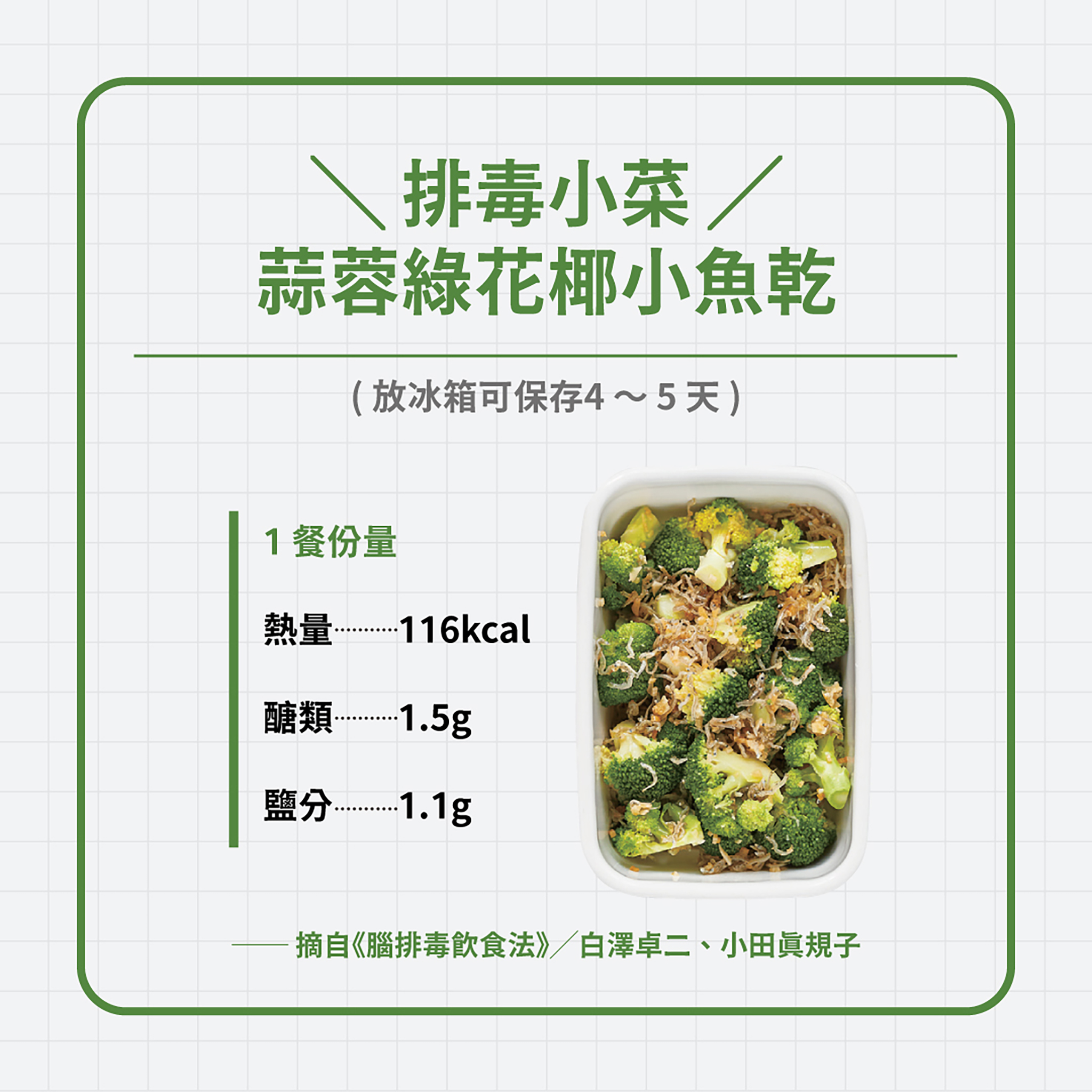 排毒小菜：蒜蓉綠花椰小魚乾。