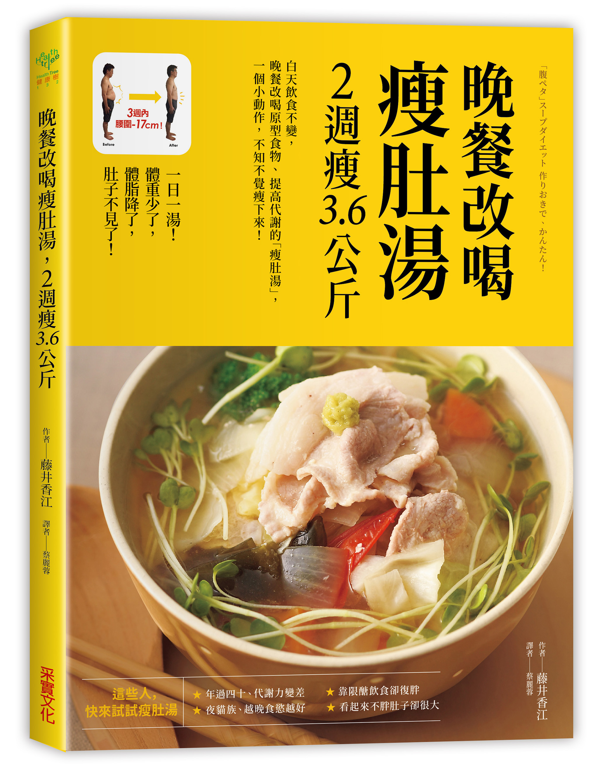 采實文化《晚餐改喝瘦肚湯，2週瘦3.6公斤》。