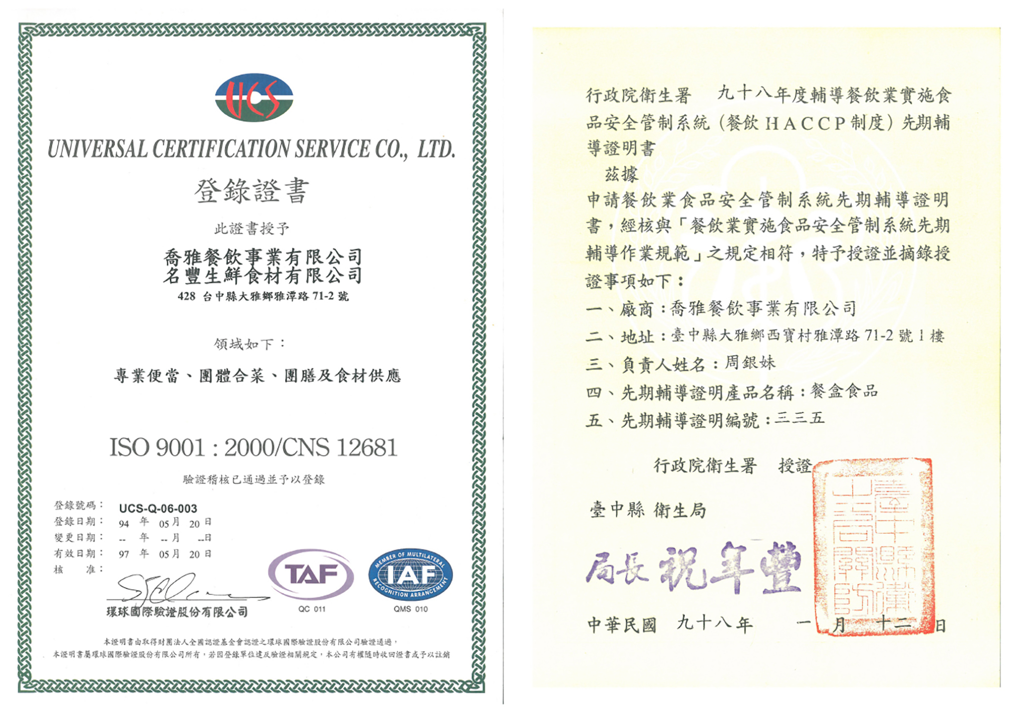 喬雅餐飲事業擁有HACCP與ISO雙證書認證。