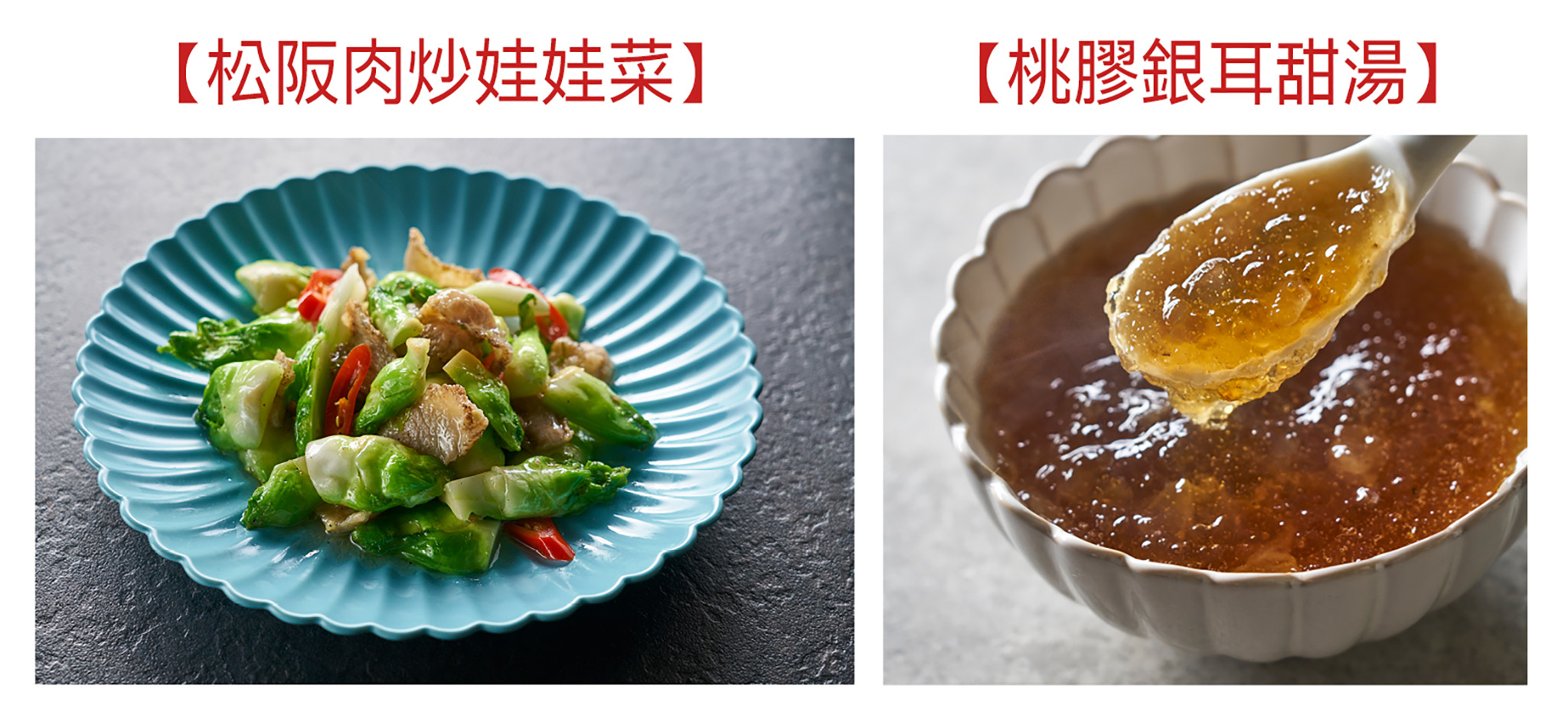 食譜篇：松阪肉炒娃娃菜、桃膠銀耳甜湯。