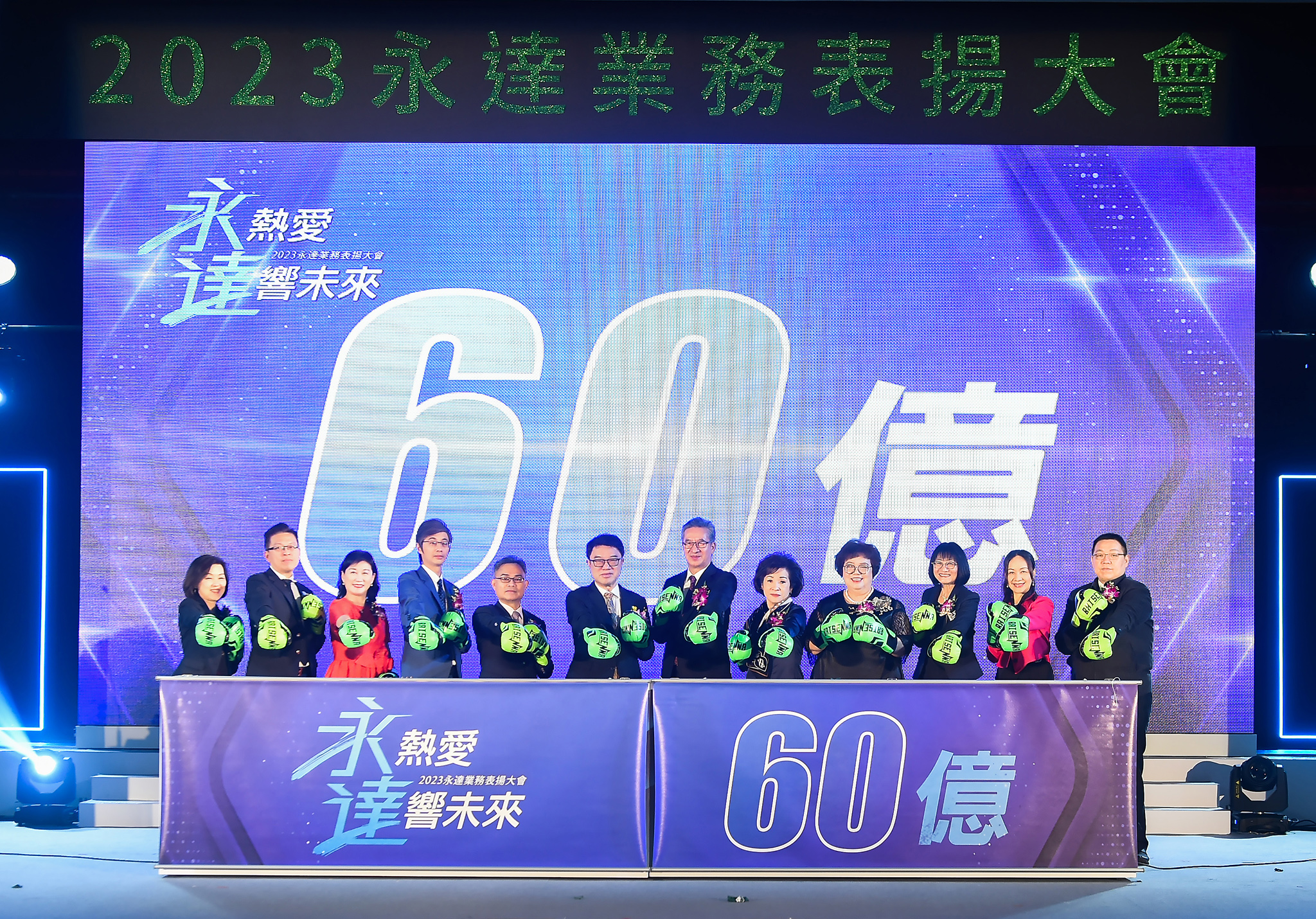 吳文永董事長（左6）與陳慶鴻總經理（右6）擊出充滿信心的一拳，引領業務副總們喊出2023年新契約保費目標60億元（含躉繳）。