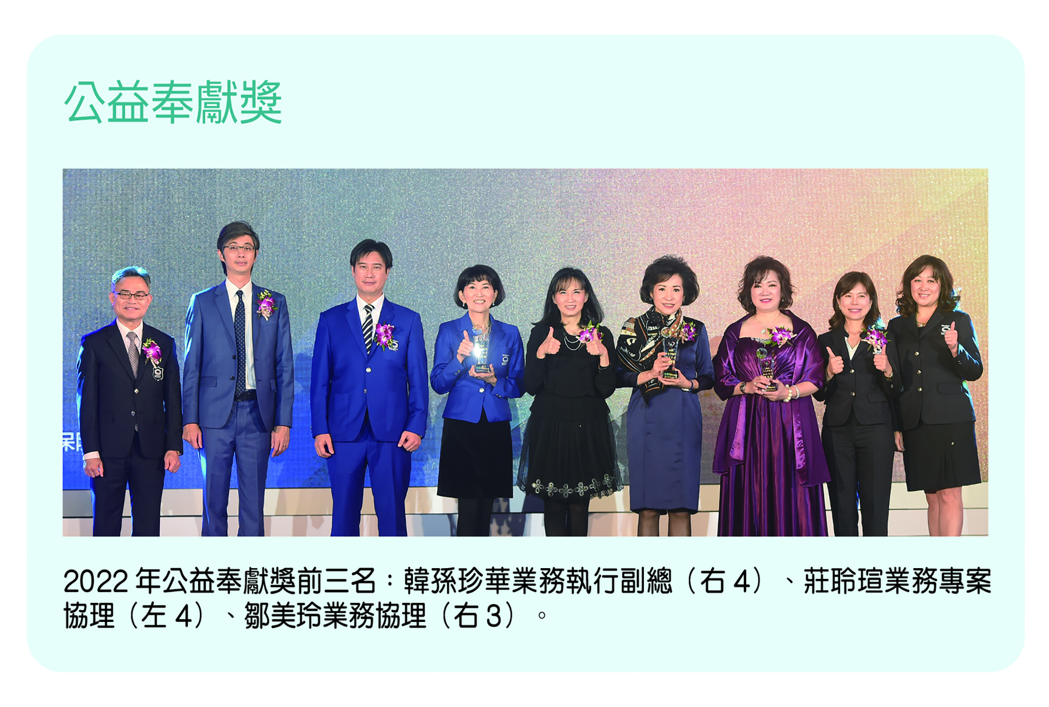 2022年公益奉獻獎前三名：韓孫珍華業務執行副總（右4）、莊聆瑄業務專案協理（左4）、鄒美玲業務協理（右3）。