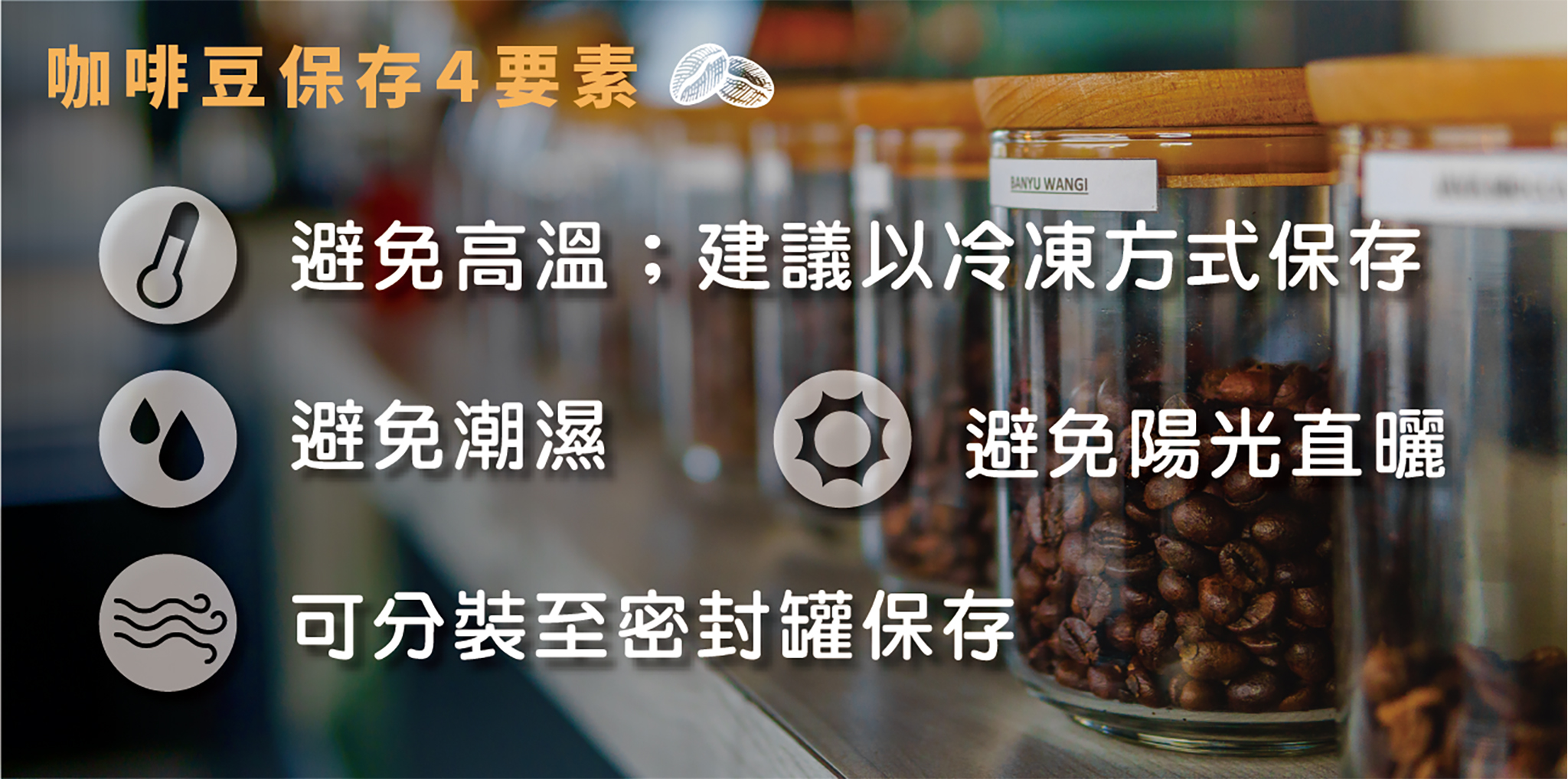咖啡豆保存４要素。