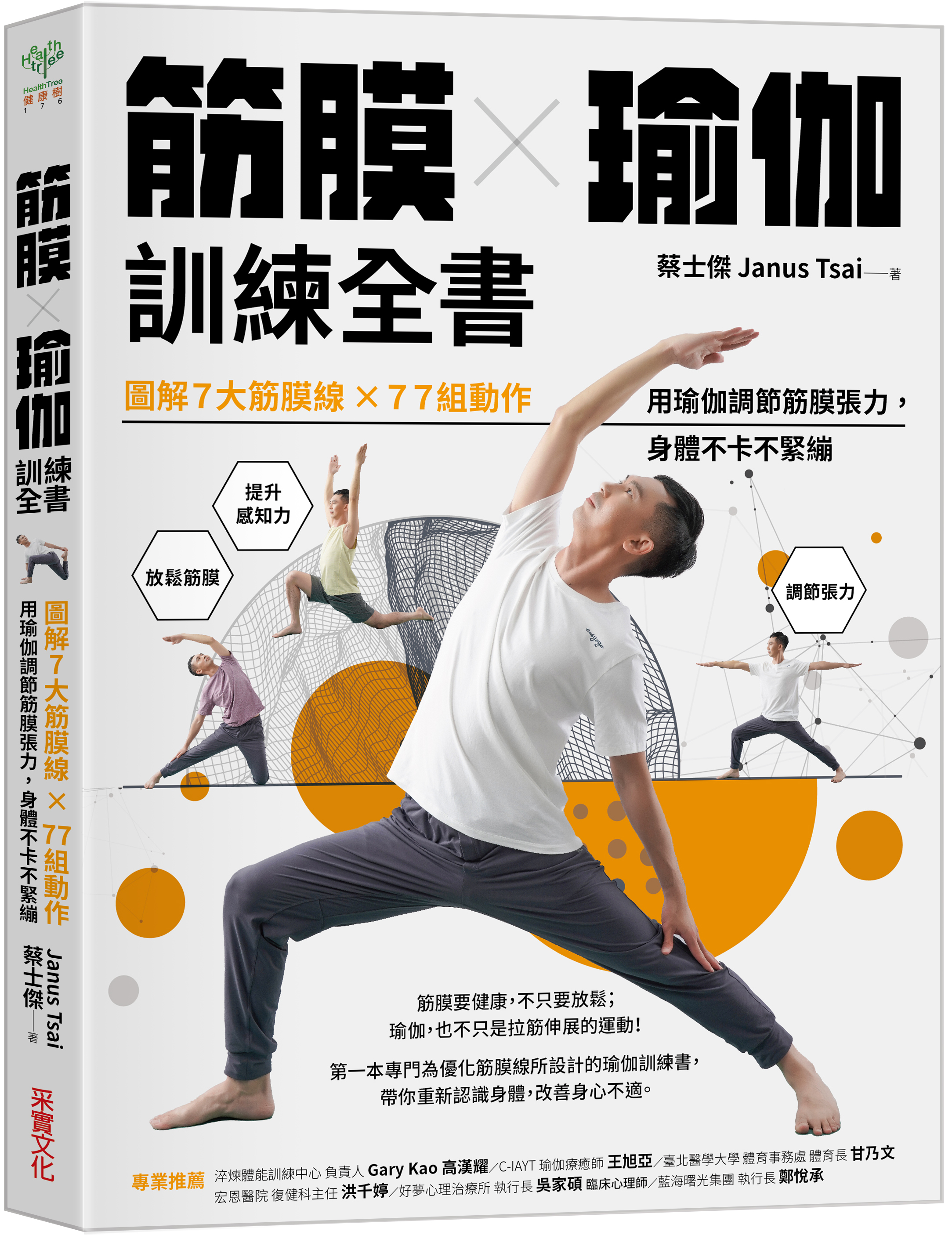 采實文化《筋膜X瑜伽訓練全書》。