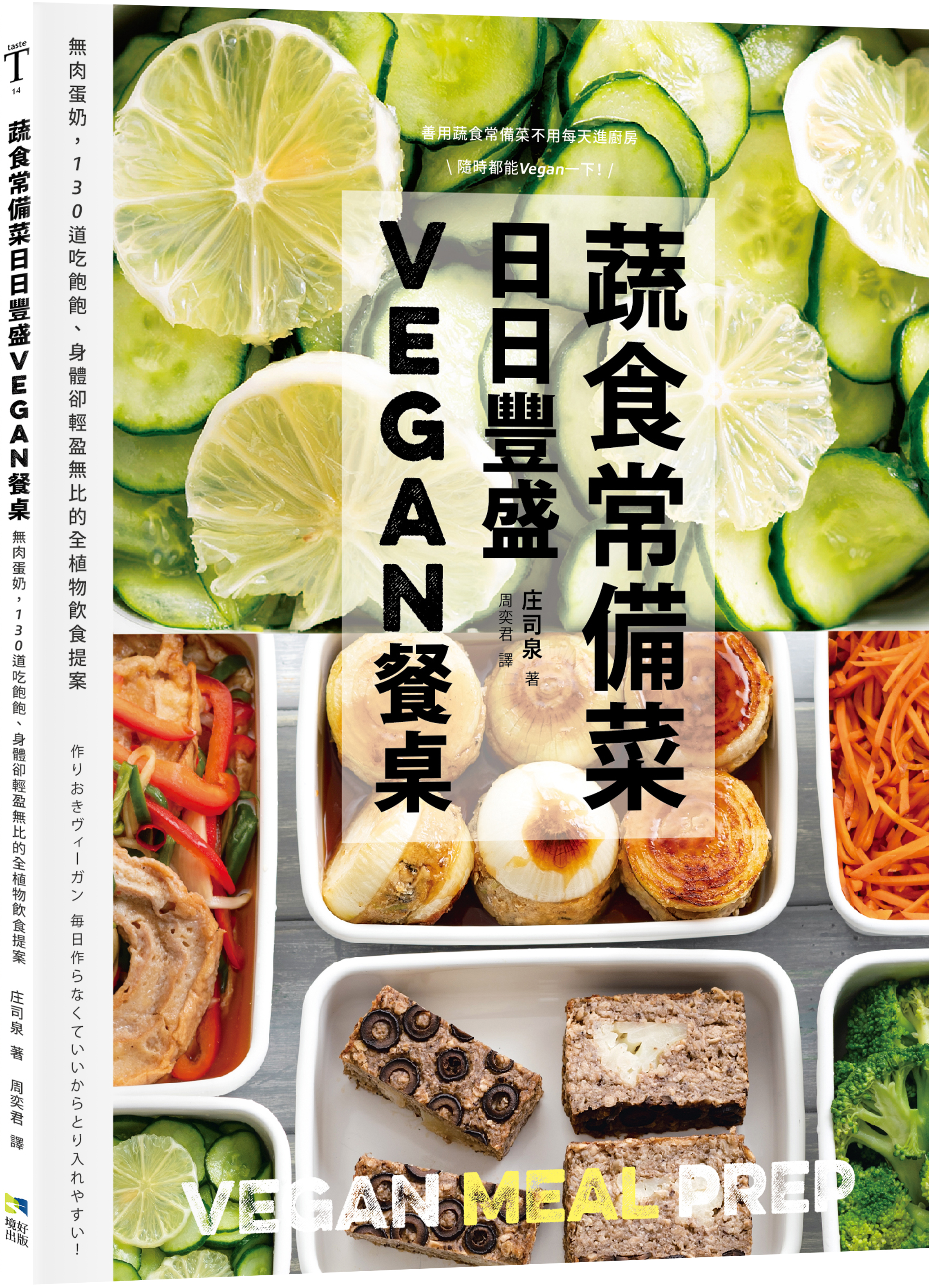 境好出版《蔬食常備菜，日日豐盛Vegan餐桌》。