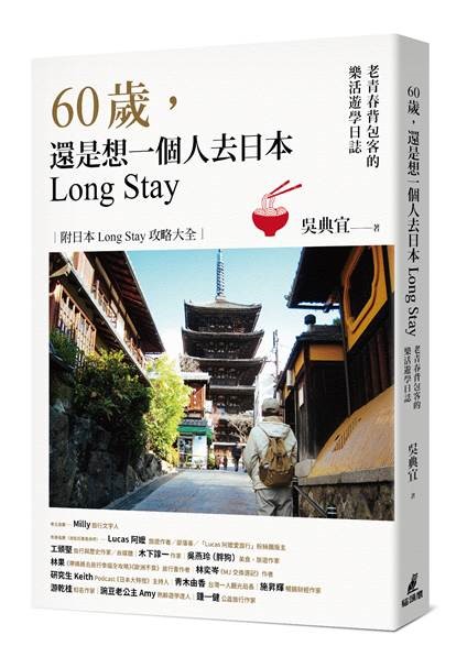 貓頭鷹出版《60歲還是要一個人去日本longstay》