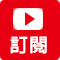 YouTube訂閱