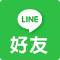 LINE加入好友