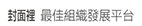 組織發展最佳平台