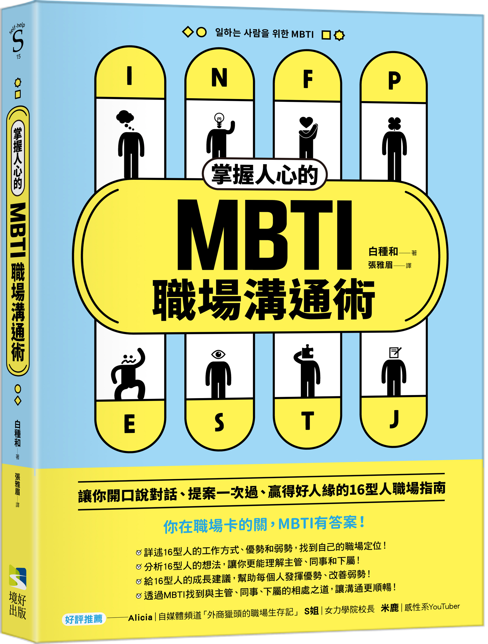 境好出版《掌握人心的MBTI職場溝通術》(圖片來源/境好出版提供)