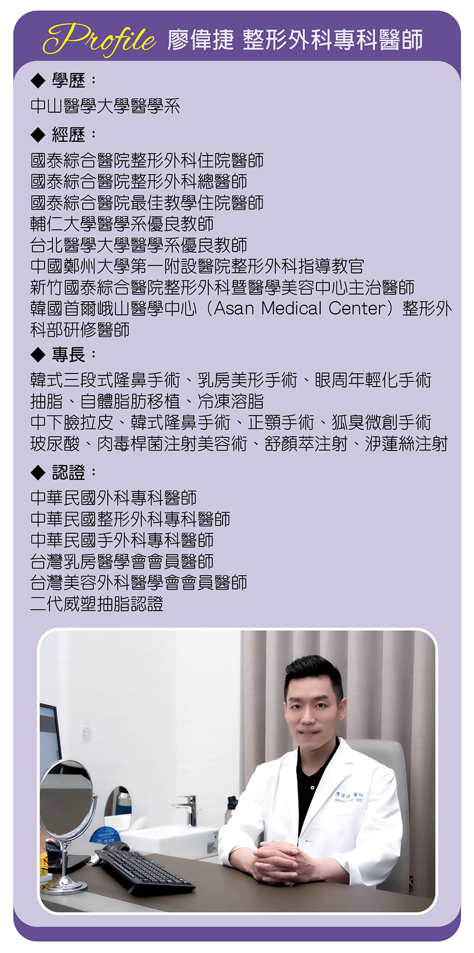 廖偉捷 整形外科專科醫師小檔案