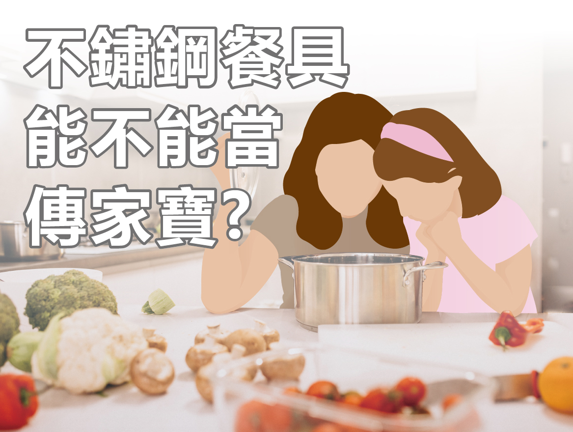 不鏽鋼餐具使用期限