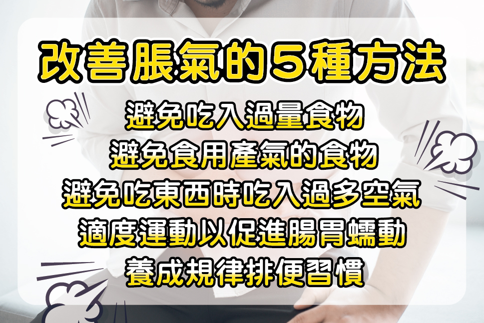 改善脹氣的5種方法