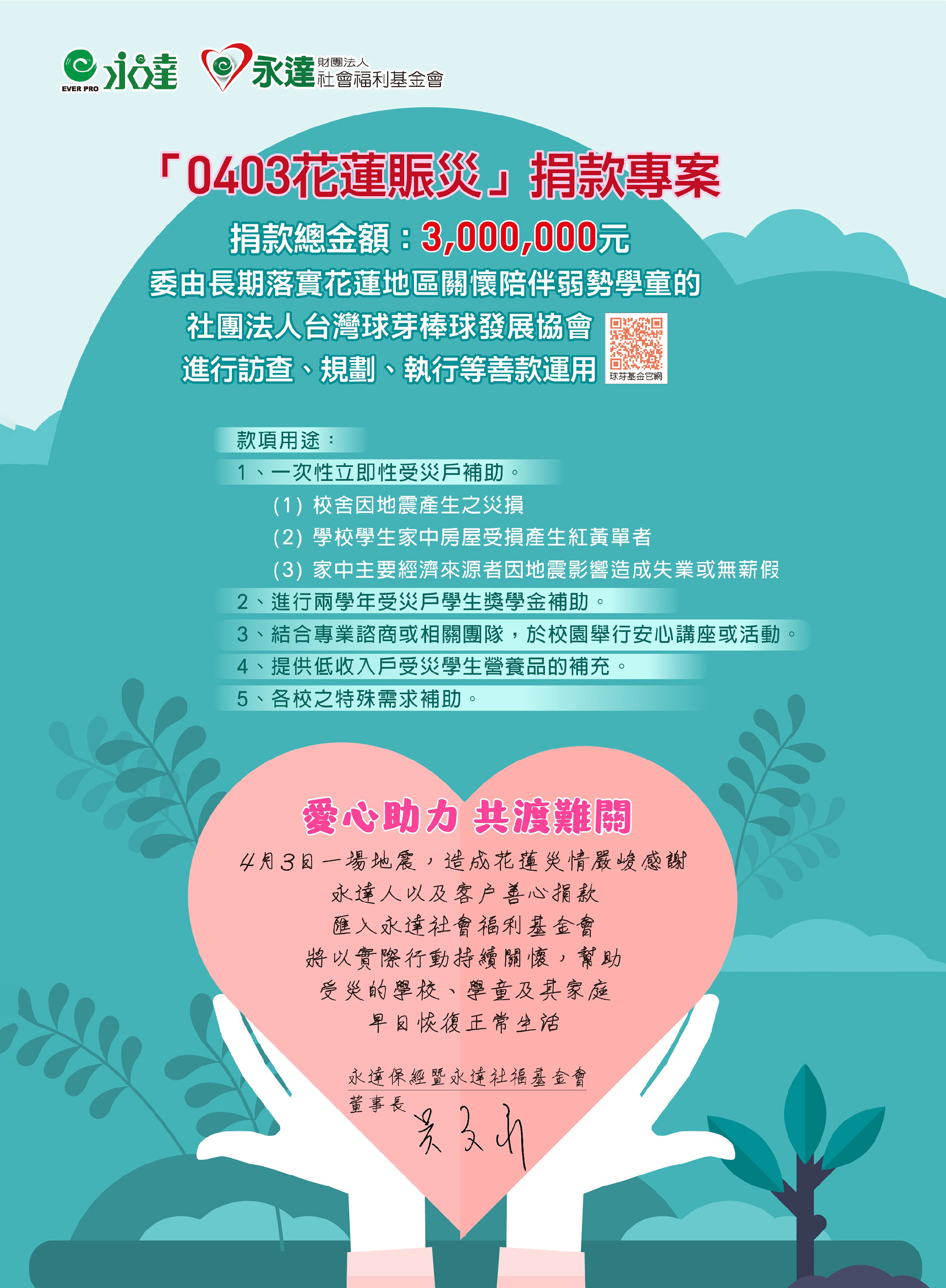「0403花蓮賑災」捐款專案