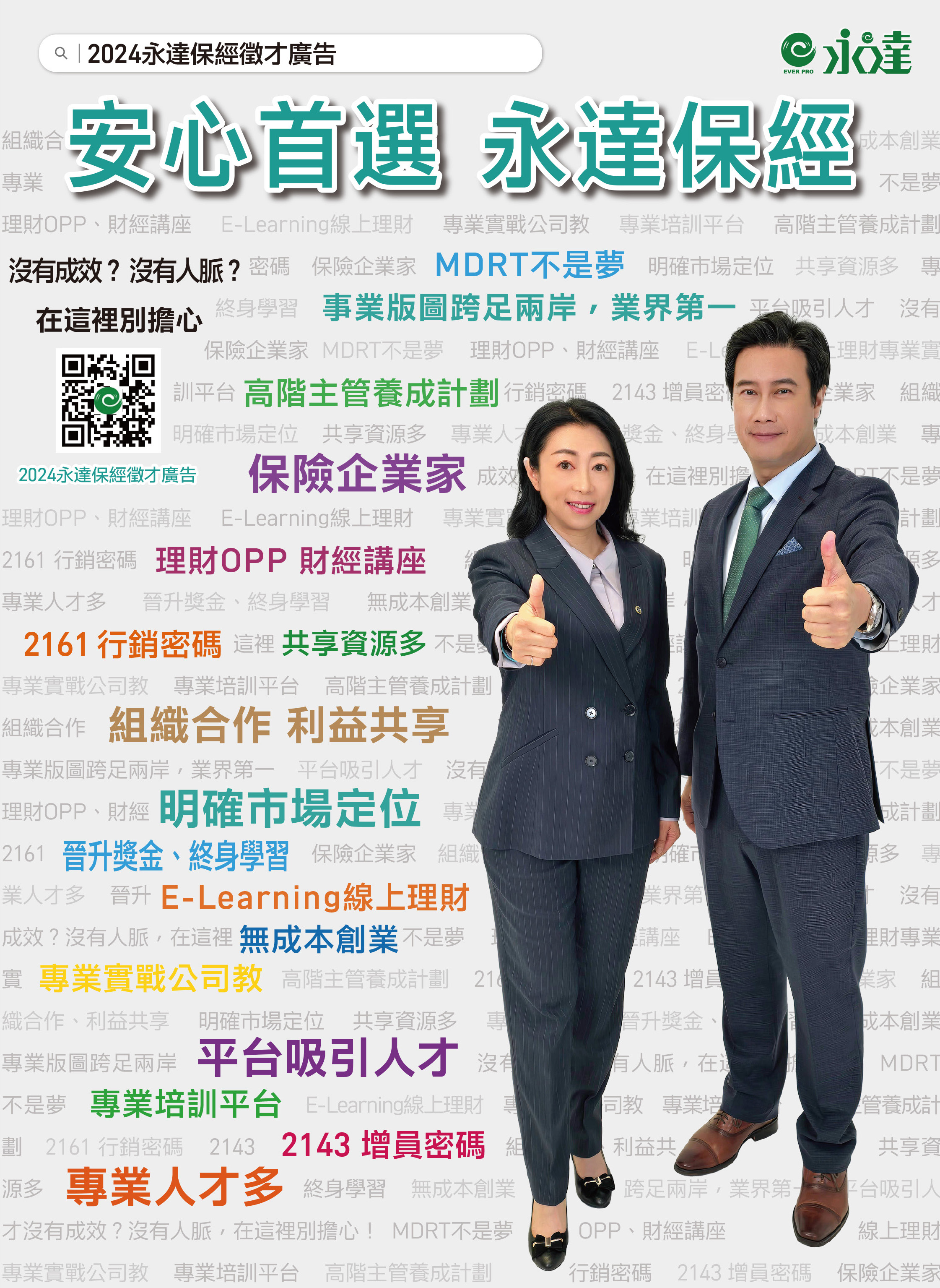 安心首選 永達保經