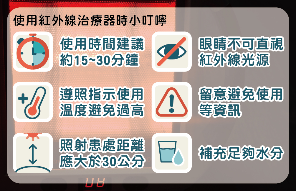 使用紅外線治療時小叮嚀
