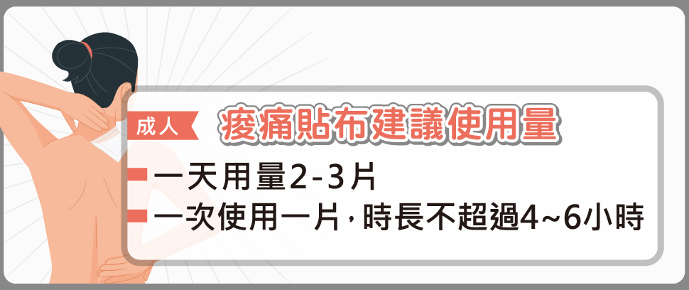 成人的痠痛貼布建議使用量