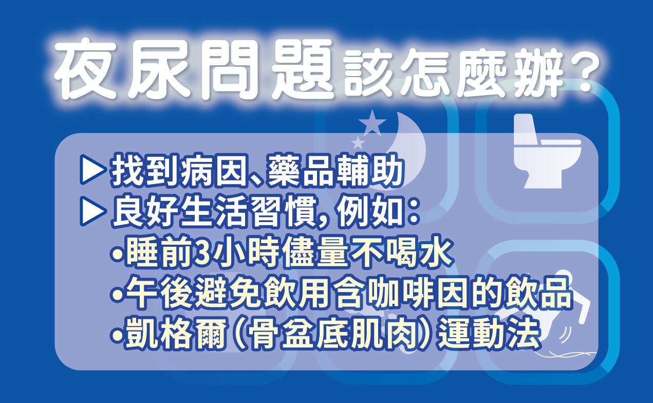 夜尿問題該怎麼辦？