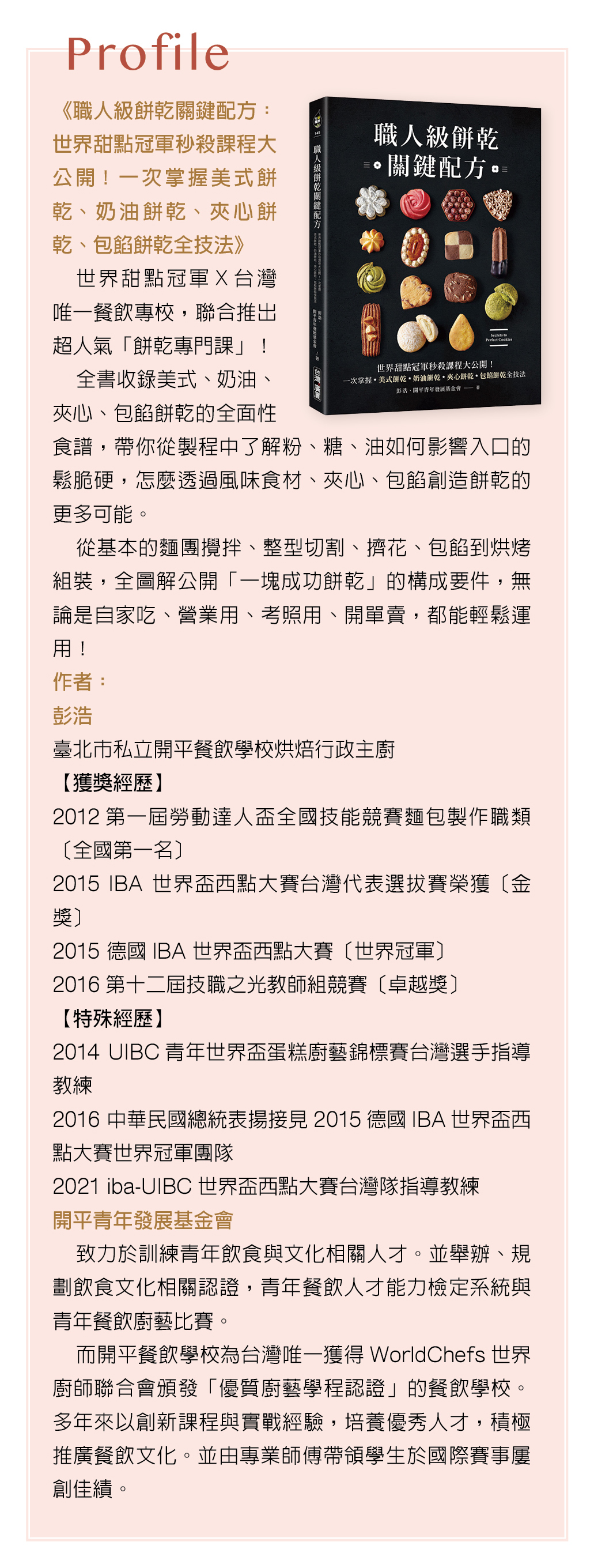 《職人級餅乾關鍵配方》Profile