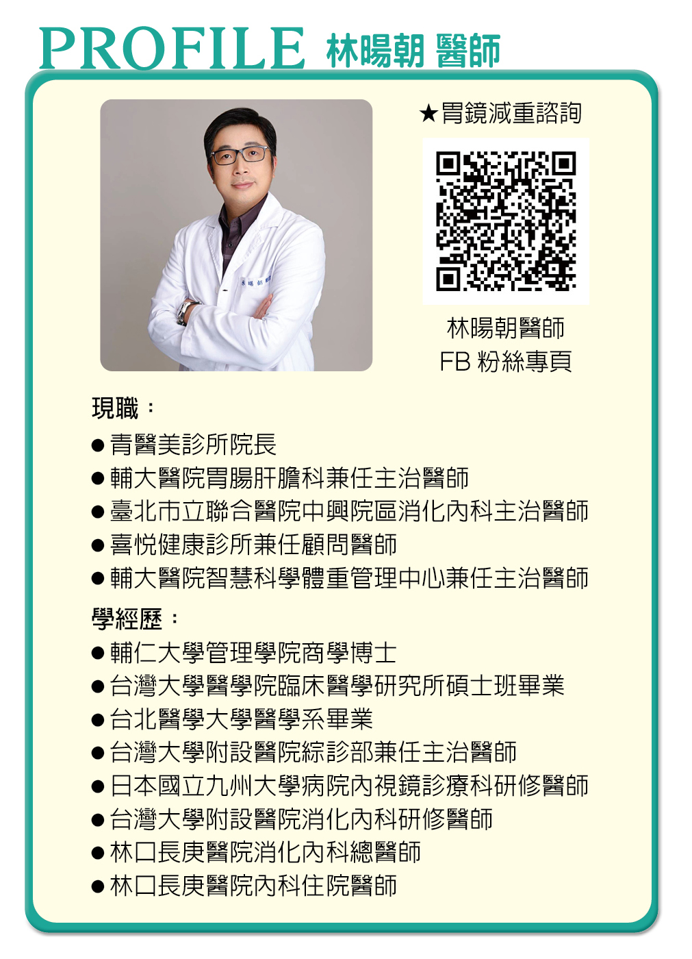 PROFILE林暘朝 醫師