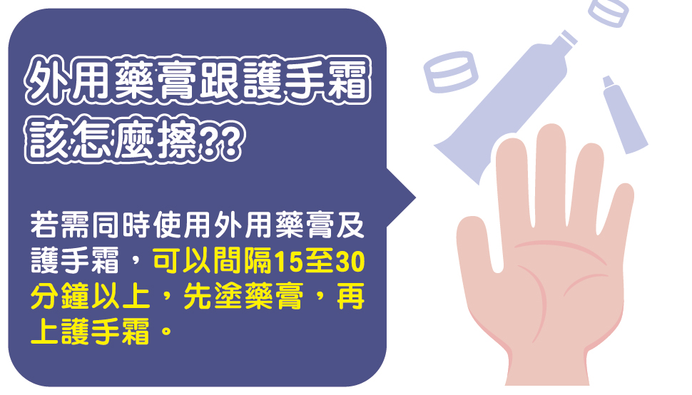 外用藥膏跟護手霜該怎麼擦?