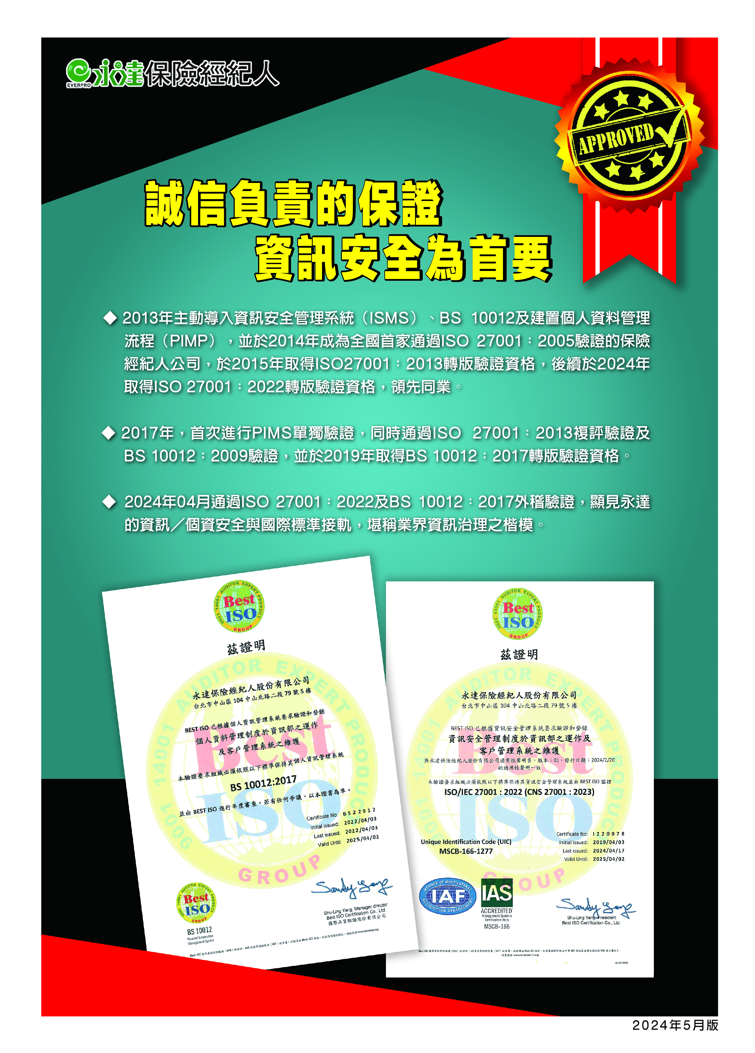 誠信負責的保證 資訊安全為首要