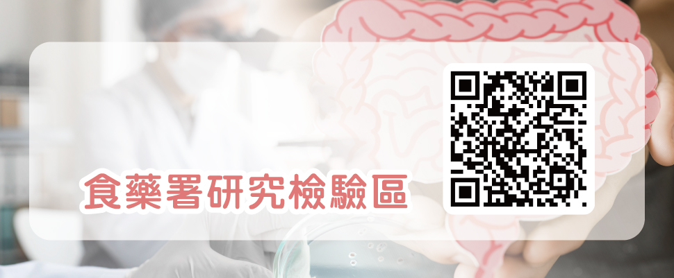 食藥署研究檢驗區