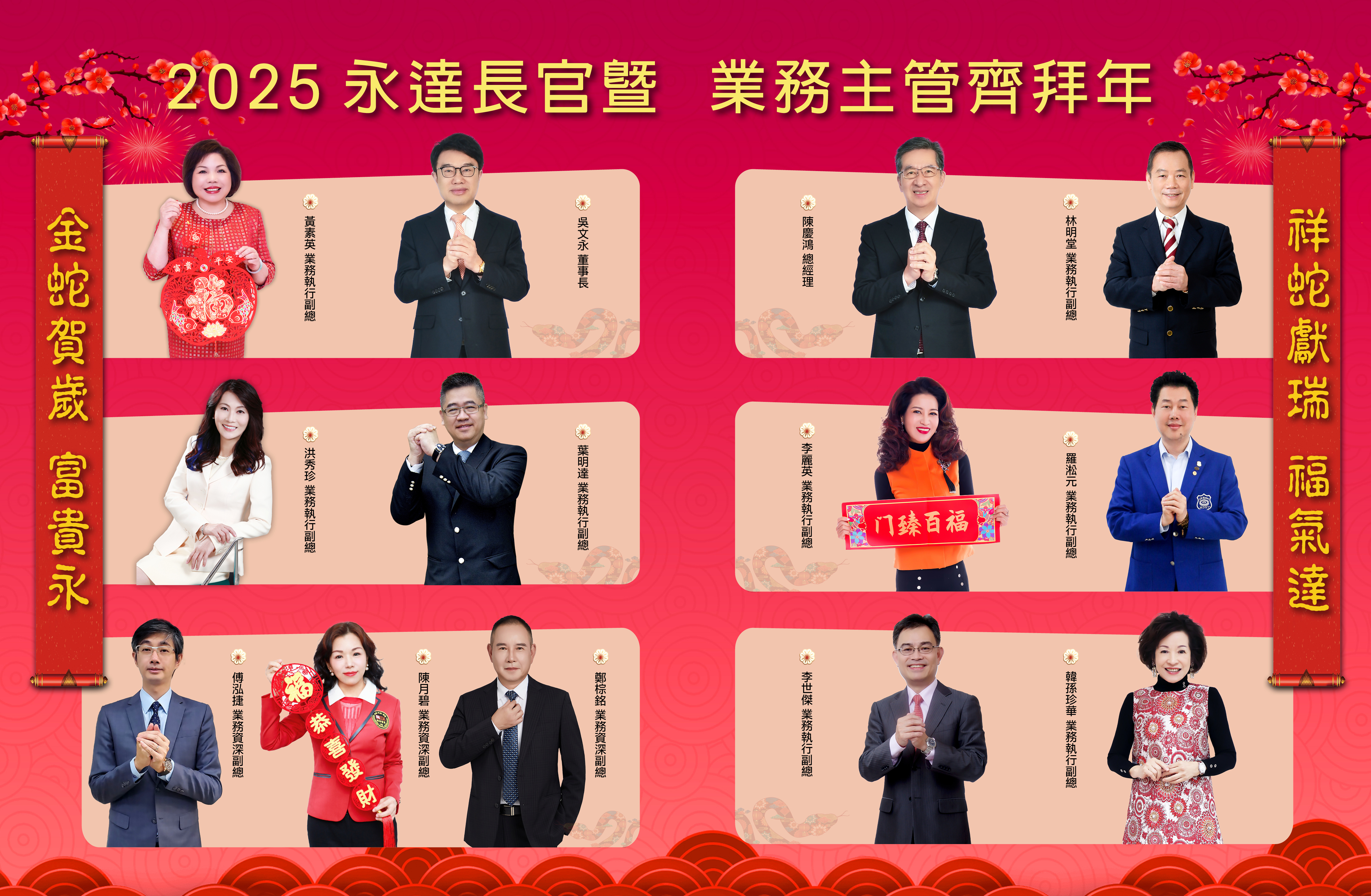 2025永達長官暨業務主管齊拜年