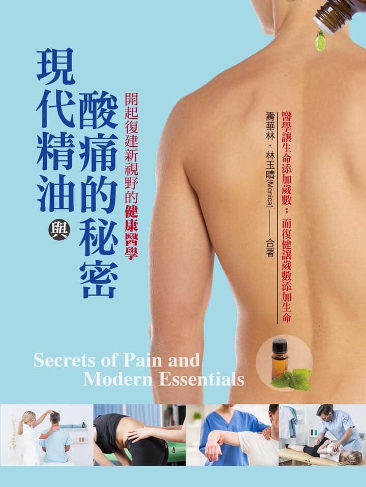 《現代精油與酸痛的秘密:開啟復健新視野的健康醫學》/壽華林․林玉晴合著