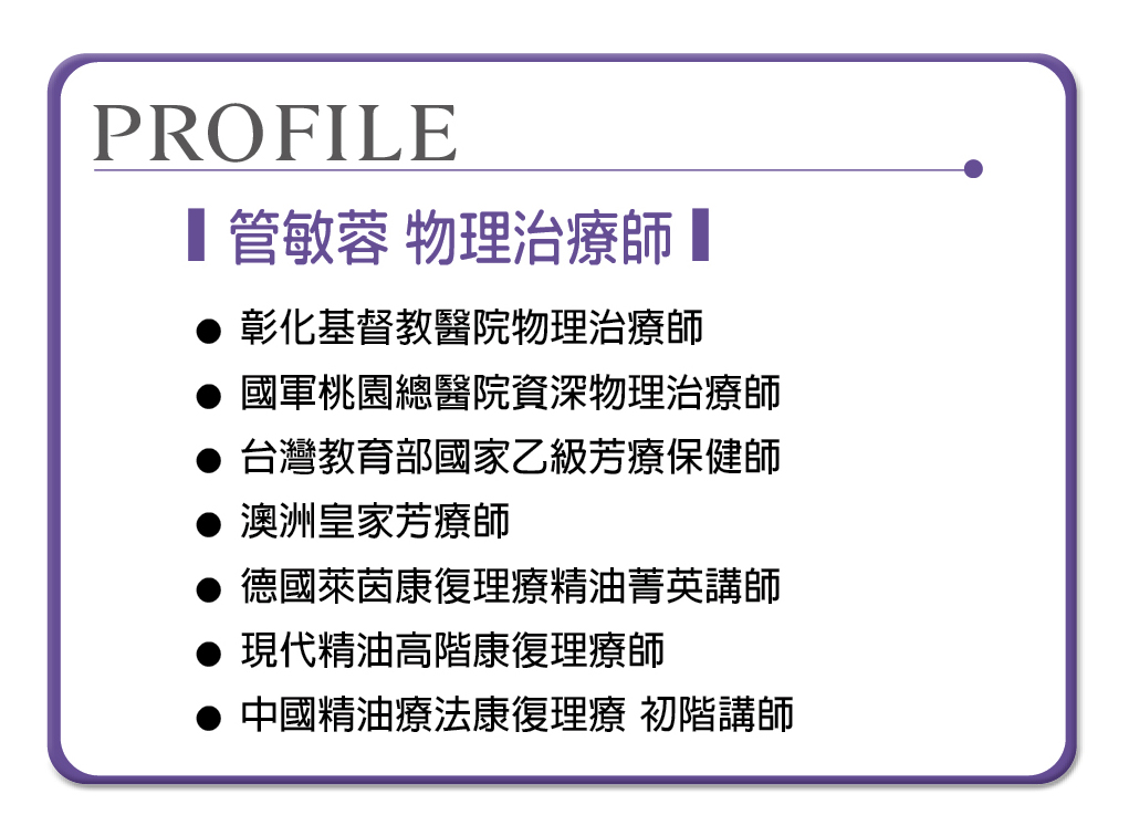 Profile / 管敏蓉 物理治療師