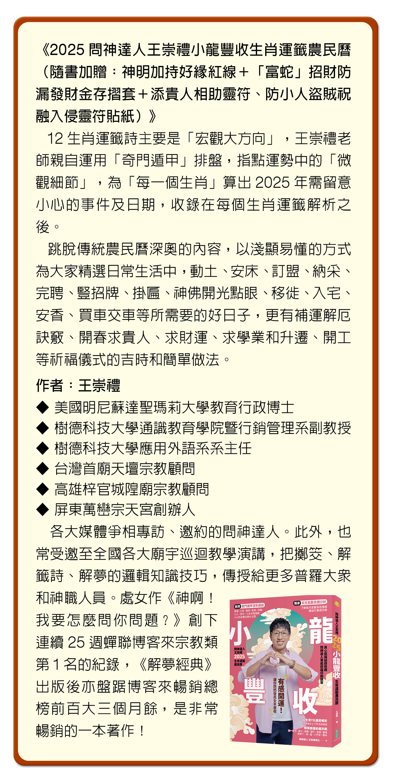 《2025問神達人王崇禮小龍豐收生肖運籤農民曆》Profile