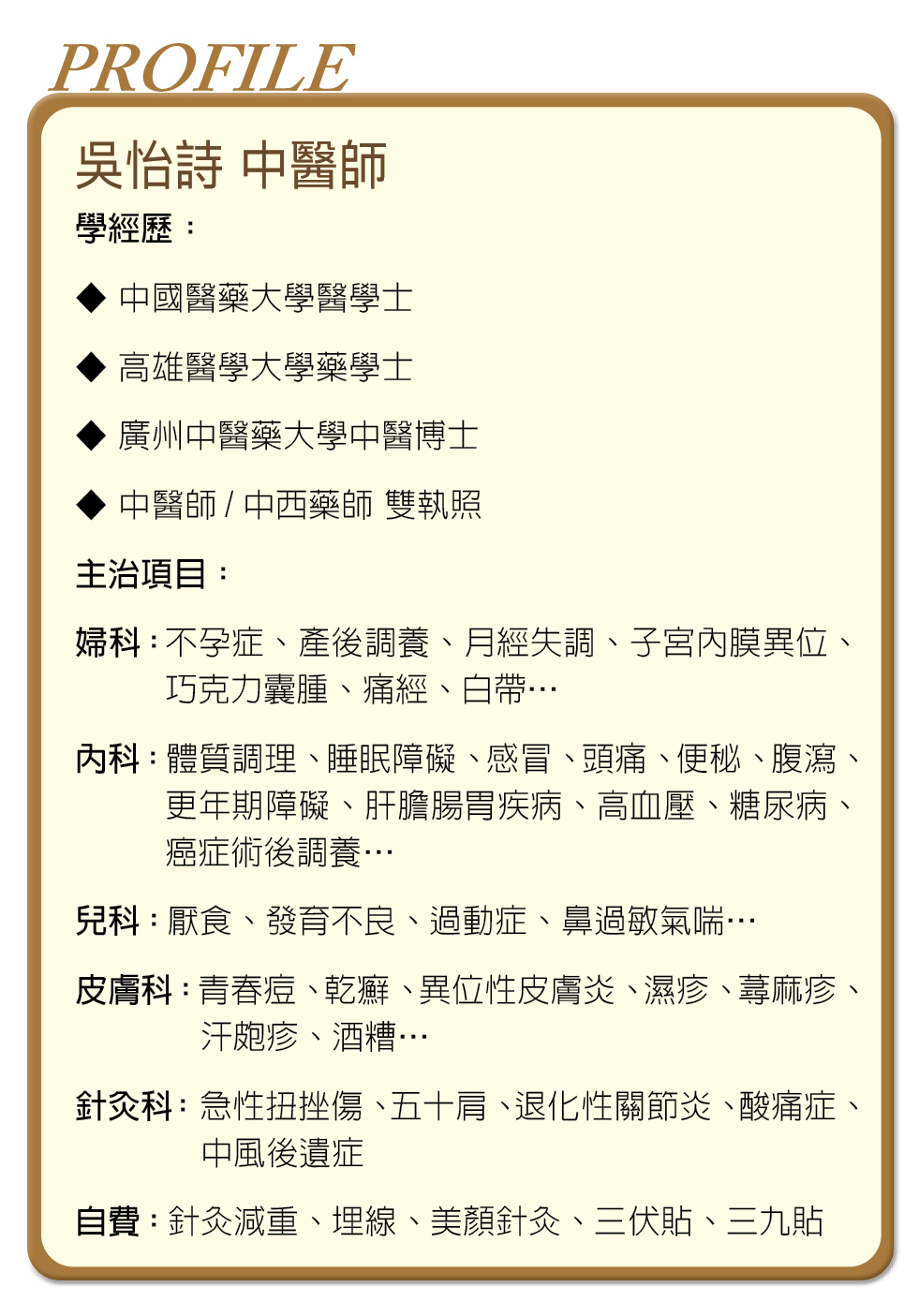 吳怡詩 中醫師小檔案