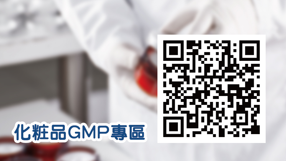 民眾可上化粧品GMP專區查詢符合GMP標準的產品。