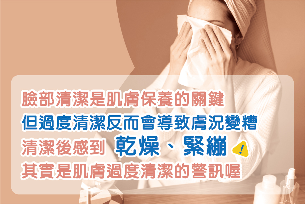 臉部清潔是保養關鍵