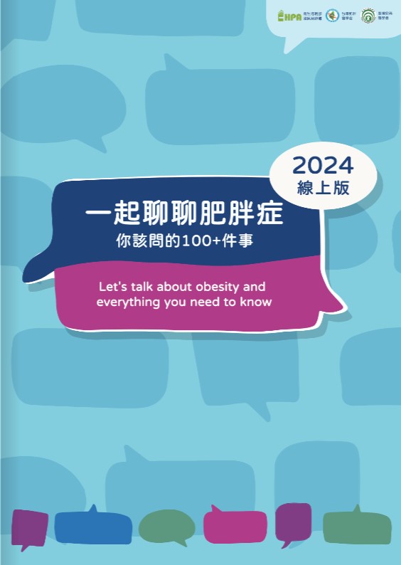 《一起聊聊肥胖症 你該問的100+ 件事》資料請點:https://health99.hpa.gov.tw/material/8805