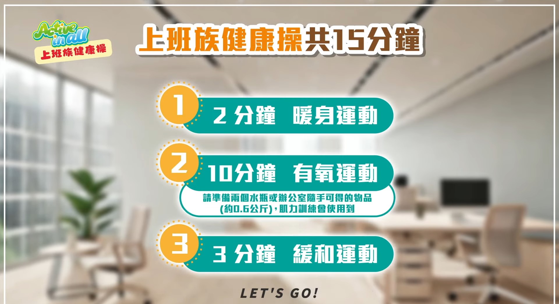 國民健康署推廣上班族健康操,影片請點:https://health99.hpa.gov.tw/material/8448