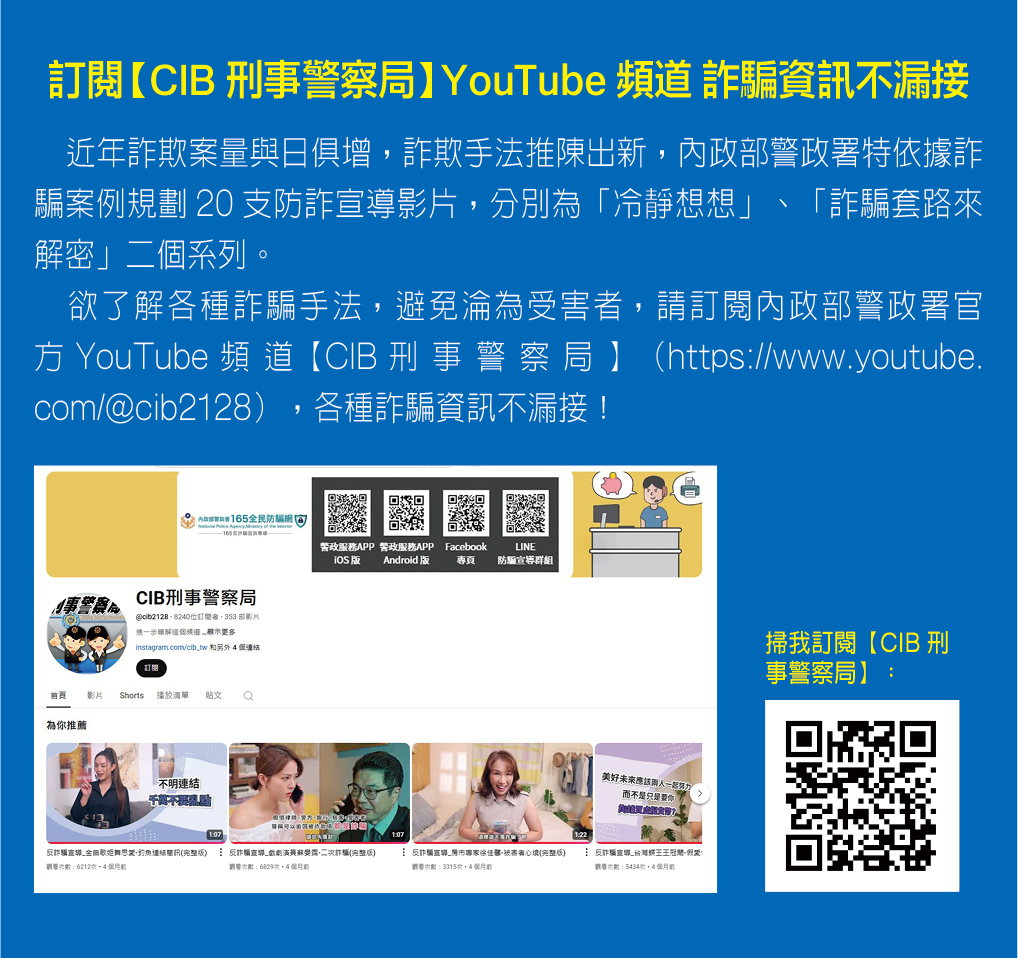 訂閱【CIB刑事警察局】YouTube頻道 詐騙資訊不漏接