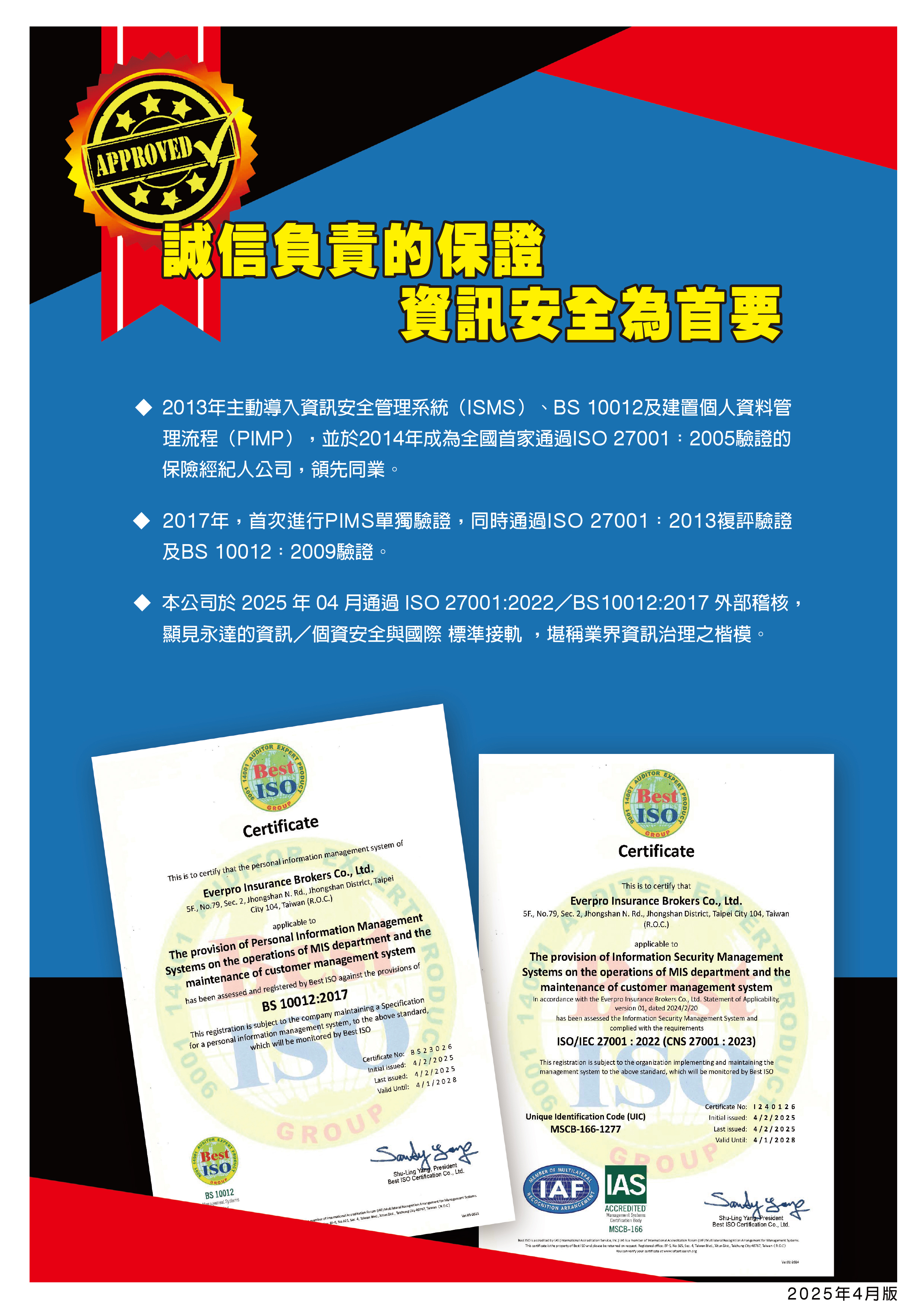 誠信負責的保證 資訊安全為首要