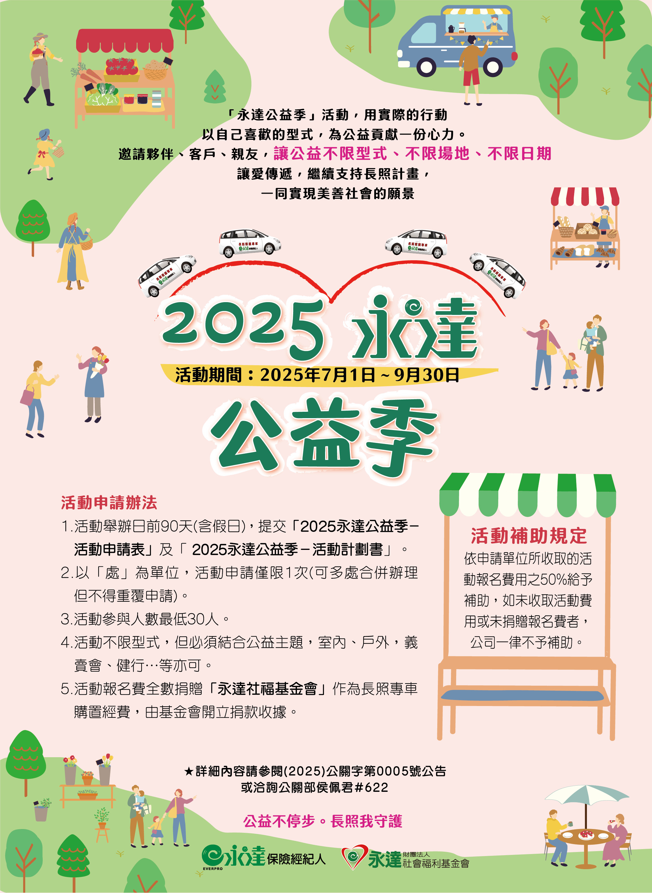 2025永達公益季