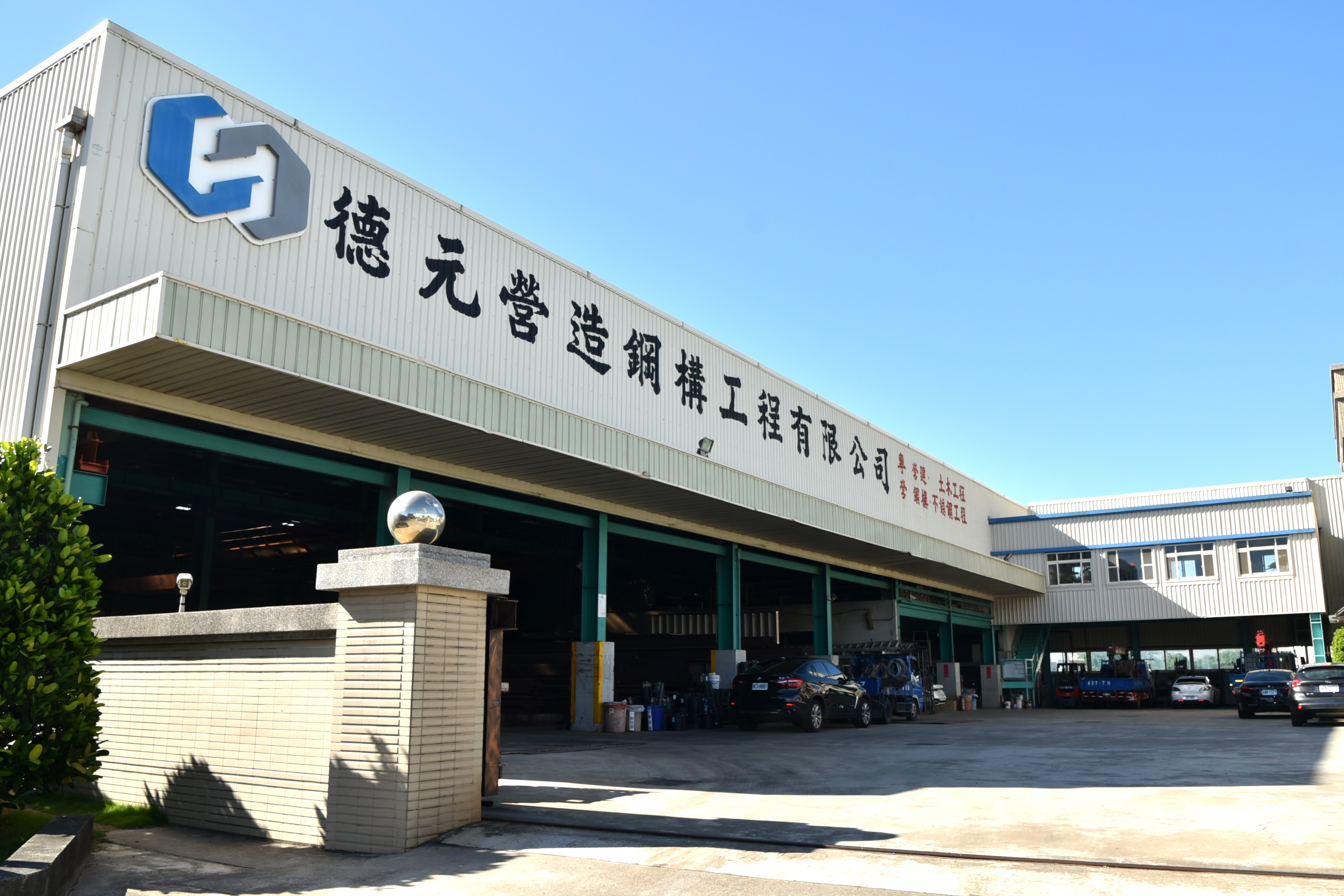 德元營造鋼構工程有限公司。