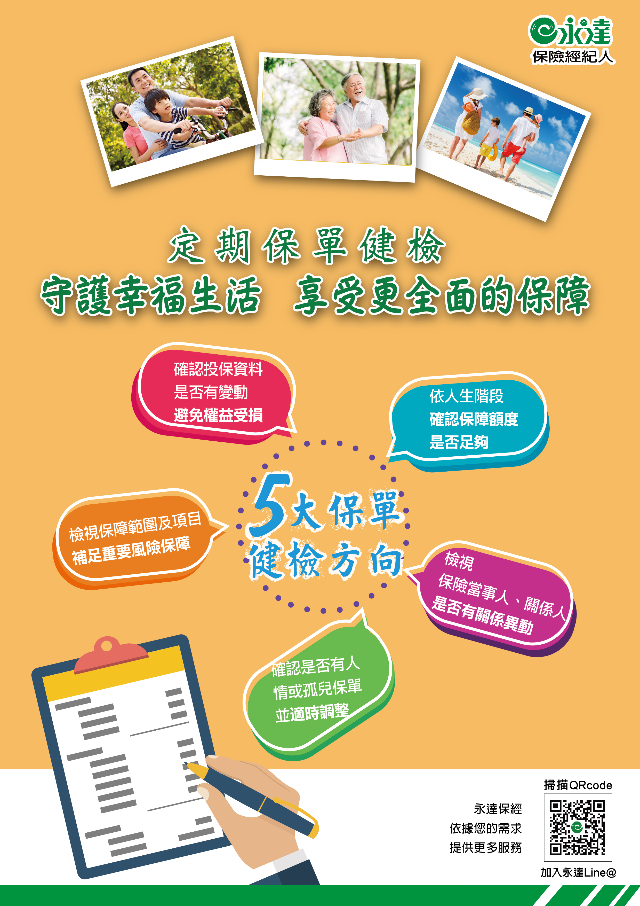 守護幸福生活 享受更全面的保障