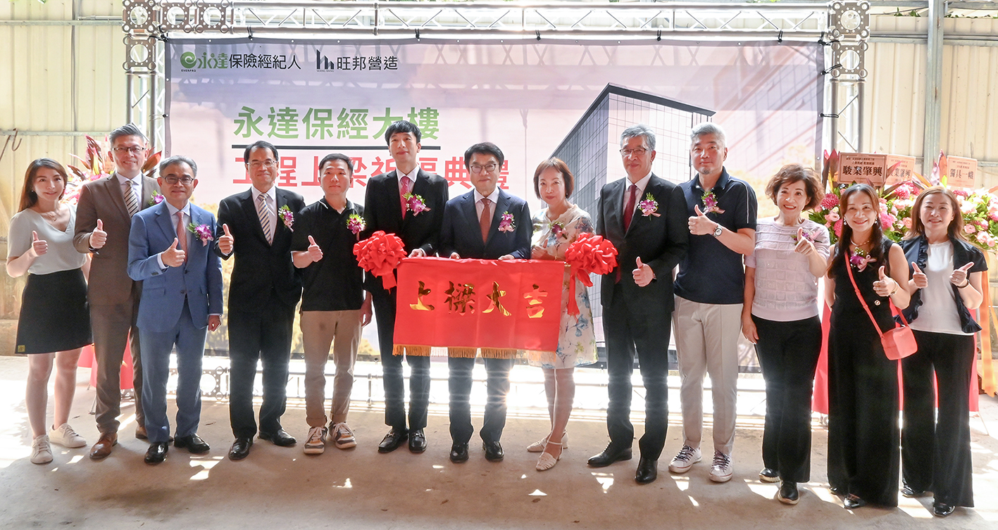 永達保經舉行全新企業大樓上梁典禮,在董事長吳文永(圖中)、總經理陳慶鴻(圖右5)以及總經理特助吳柏瑨(圖左6)率領下,偕同公司高層及重要貴賓共同見證這歷史性的一刻。