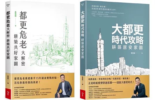 耕建築出版專書《都市危老大解密》、《大都更時代攻略》,普及都更觀念。