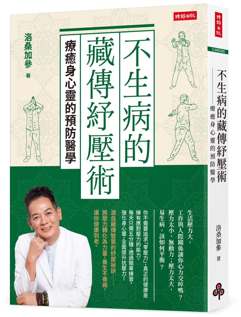 洛桑加參醫師《不生病的藏傳紓壓術》
